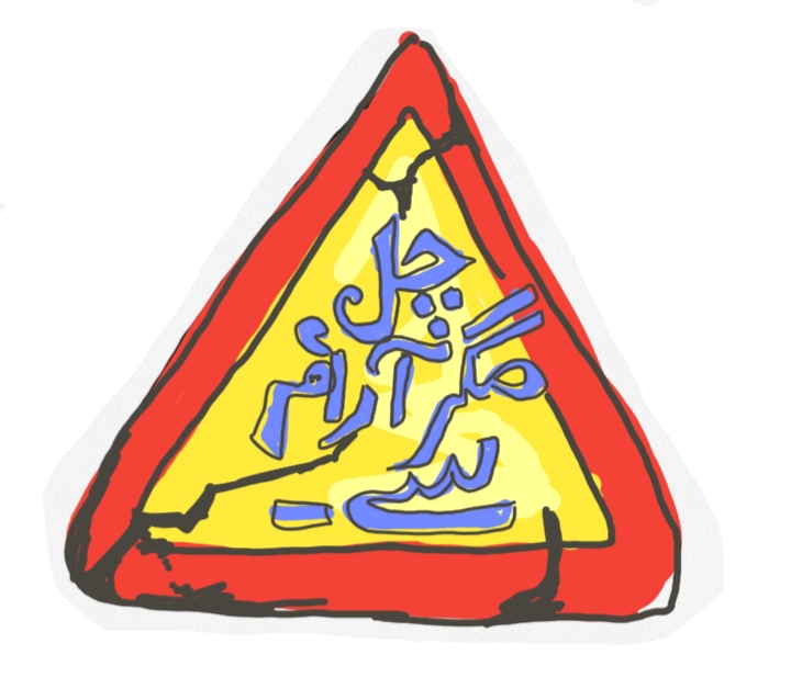 A triangular warning board that says "Chal, magar araam se". It has a couple of cracks, to hint at the construction problems at IBA city campus, meant to complement the fictional 'cementing' society mentioned in the article that would be a part of society season. club iba societies